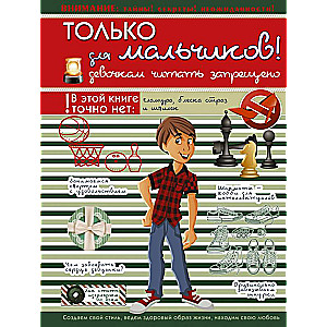 Только для мальчиков! Девочкам читать запрещено