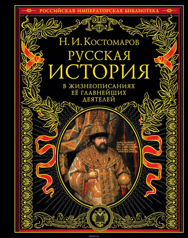 Krievu vēsture tās galveno darbinieku biogrāfijās