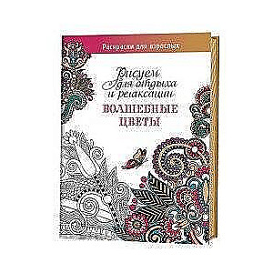 Волшебные цветы. Рисуем для отдыха и релаксации