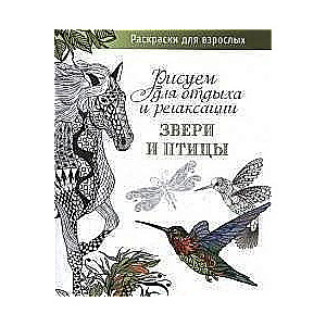 Gyvūnai ir paukščiai. Piešiame poilsiui ir atsipalaidavimui