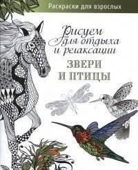 Animals and Birds. Drawing for Relaxation and Leisure