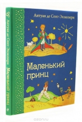 Маленький принц