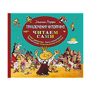 Приключения Чиполлино