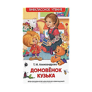 Домовенок Кузька