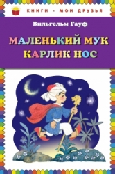 Маленький Мук, Карлик Нос