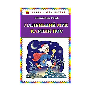 Маленький Мук, Карлик Нос