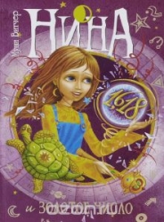 Nina un Zelta Skaitlis, Grāmata 5