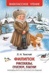Филипок, Рассказы, сказки, басни