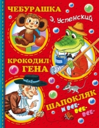 Čeburaška, Krokodils Gena, Šapokļaka un visi visi visi