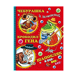 Čeburaška, Krokodils Gena, Šapokļaka un visi visi visi