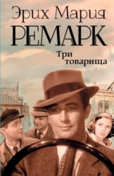 Три товарища