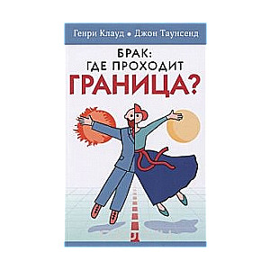 Брак: где проходит граница?