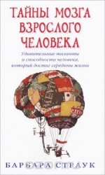 Тайны мозга взрослого человека