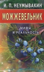 Можжевельник, Мифы и реальность