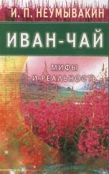 Ivans-tēja, Mīti un realitāte