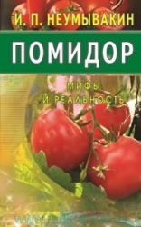 Tomāts, Mīti un realitāte