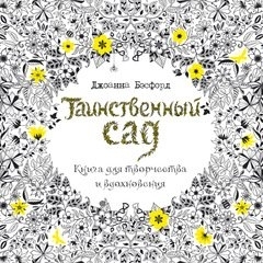 Таинственный сад