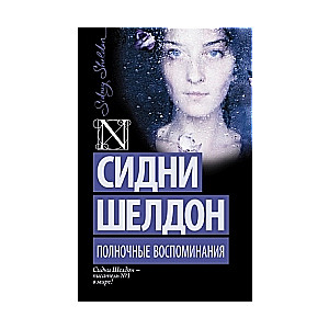 МИНИ:Полночные воспоминания