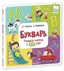 Букварь. Учимся читать с 2-3 лет