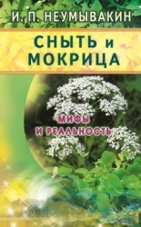 Snyte un mokrice. Mīti un realitāte