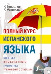 Полный курс испанского языка (+ CD)
