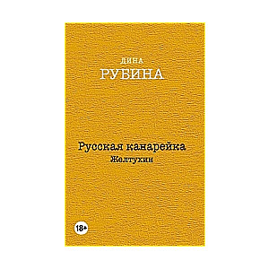 Русская канарейка. Желтухин