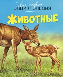 Tava pirmā enciklopēdija. Dzīvnieki