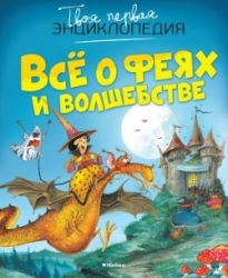 Viss par fejām un burvību