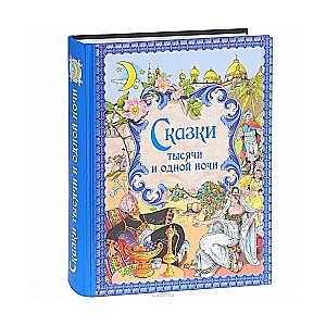 Сказки тысячи и одной ночи