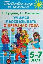 Готовимся к школе. Тетрадь 8. Учимся рассказывать о временах года (Для детей 5-7 лет)