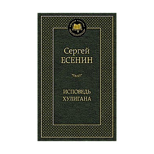 Исповедь хулигана