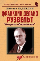 Франклин Делано Рузвельт:  Америка обновленная
