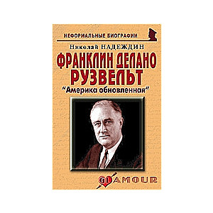 Франклин Делано Рузвельт:  Америка обновленная