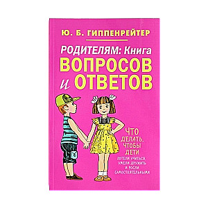 Родителям. Книга вопросов и ответов