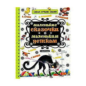 Маленькие сказочки маленьким деткам