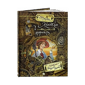 Мечта и металлический шарик