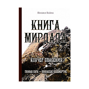 Книга Мирдада. Ковчег спасения. 2-е издание