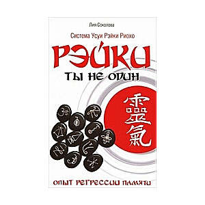 Рэйки. Ты не один