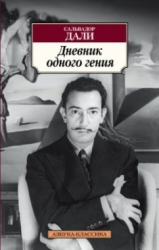 Dienasgrāmata viena ģēnija