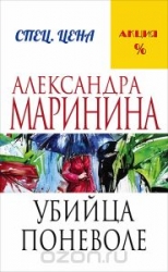 МИНИ: Убийца поневоле