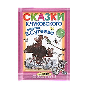 Сказки