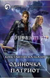 Одиночка. Патриот