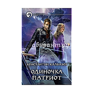 Одиночка. Патриот