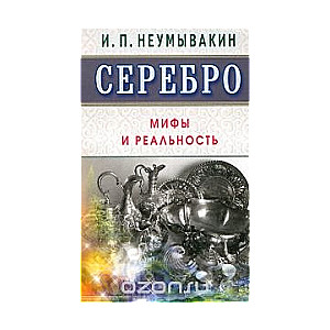 Серебро. Мифы и реальность