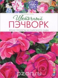 Цветочный пэчворк
