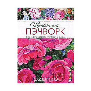 Цветочный пэчворк