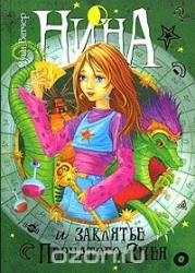 Nina un Spārnotā Čūskas lāsts