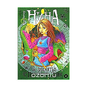 Нина и заклятие Пернатого Змея