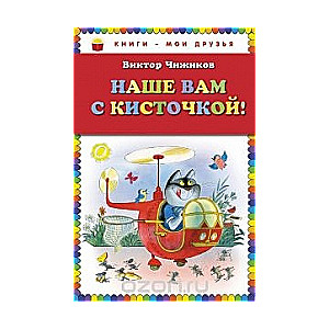 Наше вам с кисточкой!