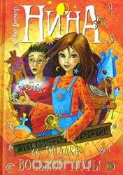 Nina un astotās nots noslēpums